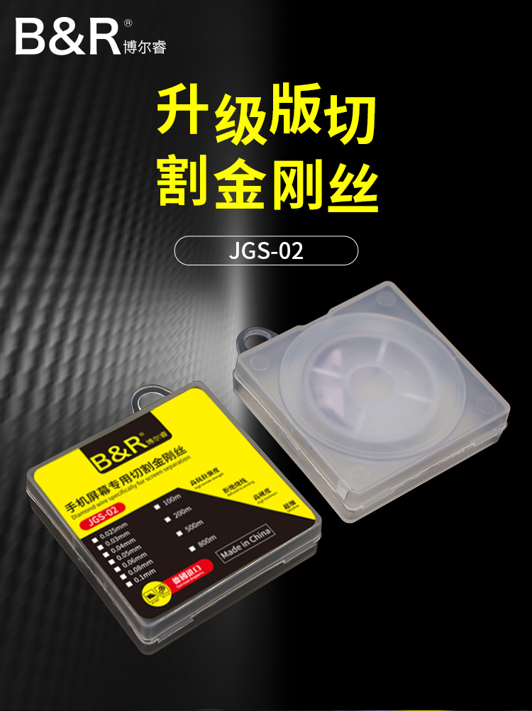 博尔睿手机屏幕专用切割金刚丝 JGS-02