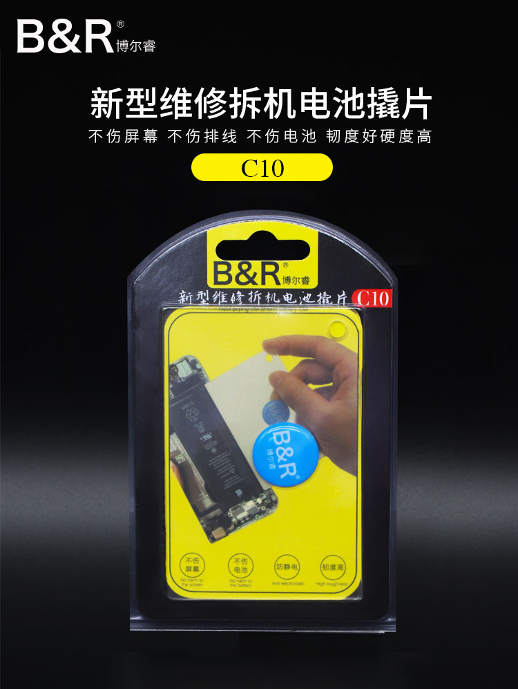 博尔睿新型维修拆机电池撬片 C10