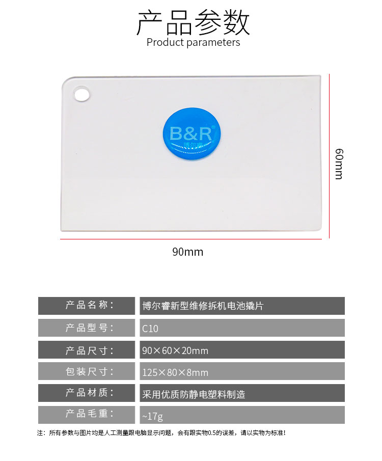 博尔睿新型维修拆机电池撬片 C10